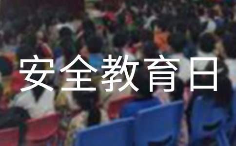全國中小學生安全教育日主題活動總結 全國中小學生安全教育日活動方案