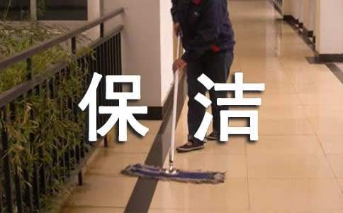 物業部保潔的工作總結 物業保潔部門工作總結