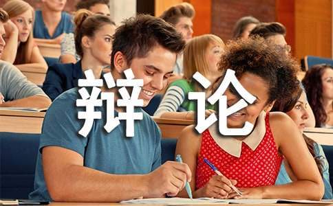 辯論比賽活動總結 辯論比賽活動總結報告