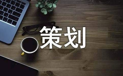 營銷活動的策劃方案 營銷活動的策劃方案有哪些