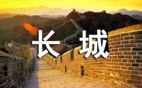 去長城的觀后感 參觀長城感受