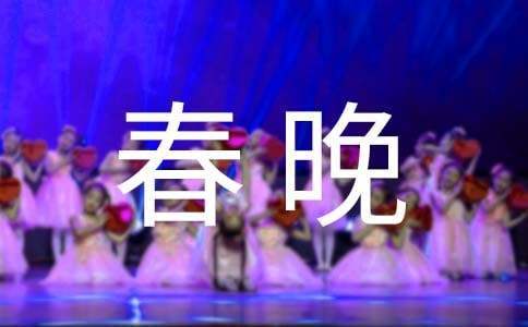 春晚主持詞 2023年春晚主持詞