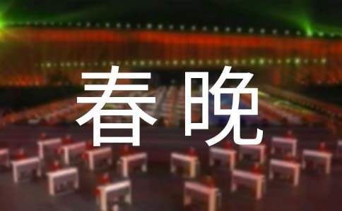 企業迎春晚會主持詞 公司迎新年晚會主持詞開場白