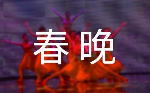 迎春晚會主持詞 迎春晚會主持詞三人