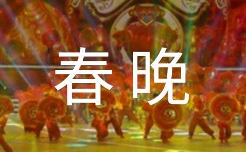 春晚主持詞 少兒春晚主持詞