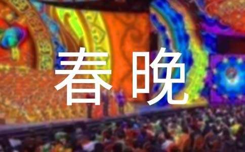 春晚主持詞的開場白 春晚主持詞開場白