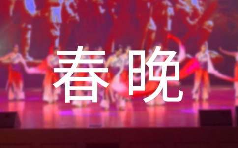 觀春晚有感 觀春晚有感2023500字