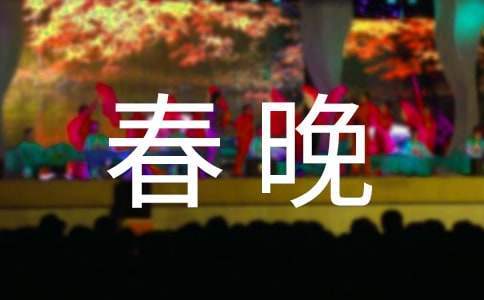 公司雞年春晚主持詞開場白 公司新春晚會主持詞開場白