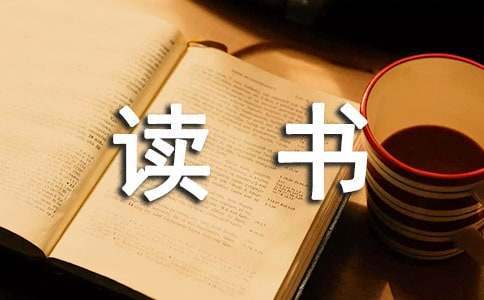 教師讀書心得 教師讀書心得體會30篇