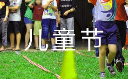 小學兒童節活動方案策劃 小學兒童節活動方案策劃怎么寫