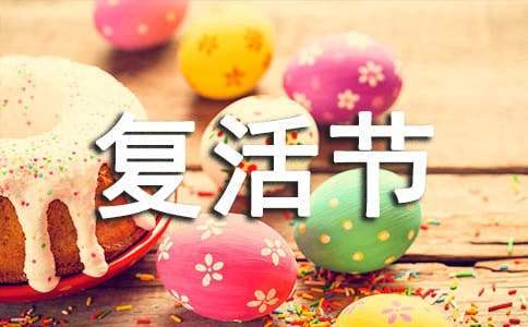 開展復活節活動策劃 復活節活動宣傳