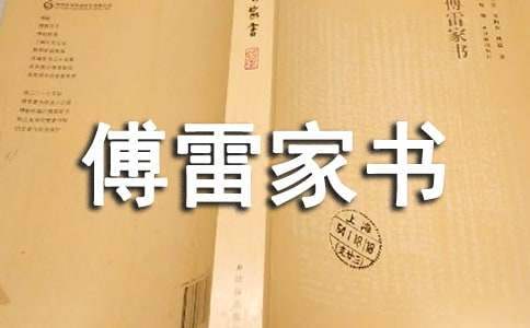 《傅雷家書》中小學生讀書心得 學生讀傅雷家書讀后感500字