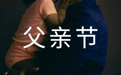 父親節送賀卡賀詞內容 父親節送賀卡賀詞內容怎么寫