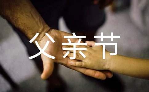 2023幼兒園小班父親節親子活動方案 幼兒園小班父親節活動方案大全
