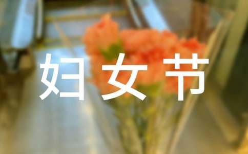 三八婦女節主題活動主持詞 三八婦女節主題活動方案