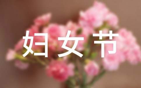 迎三八婦女節活動方案 迎三八婦女節活動方案幼兒園