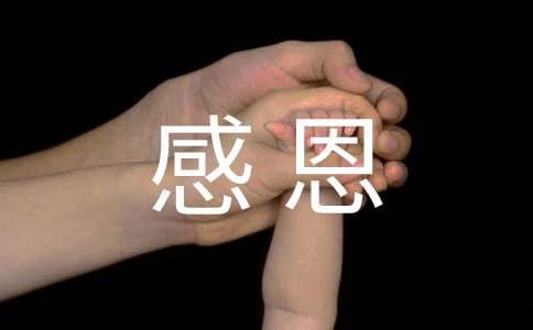 感恩資助征文 感恩資助征文2000字