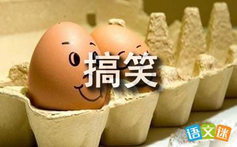 搞笑早會主持詞 帶動氣氛搞笑的早會主持詞