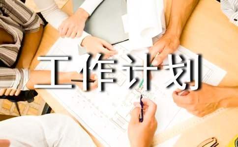 學期體育工作計劃 學期體育工作計劃表