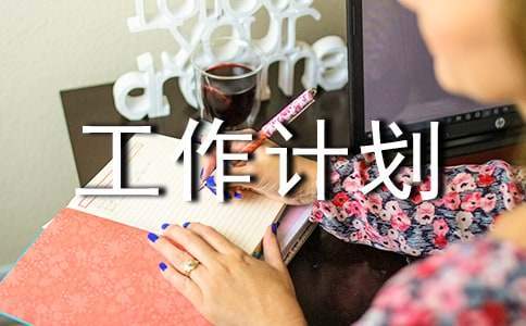 補差工作計劃 補差工作計劃及措施