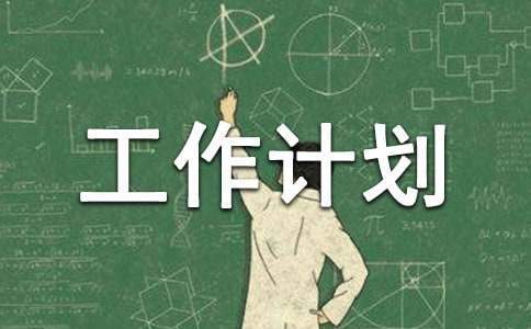 學期體育工作計劃 學期體育工作計劃