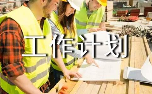 物業環境部年度工作計劃 物業環境部年度工作計劃和目標