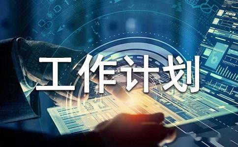 組長工作計劃 小學年級組長工作計劃
