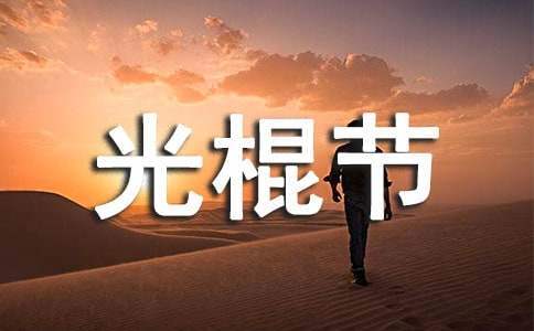 光棍節商場活動策劃 光棍節活動方案