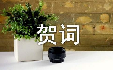 66大壽賀詞 66大壽賀詞開場