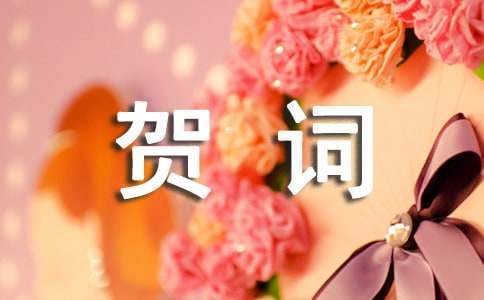 訂婚典禮賀詞 訂婚典禮賀詞怎么說