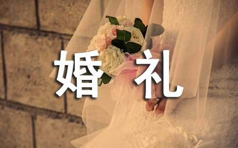 簡單婚禮答謝宴主持詞 簡單婚禮答謝宴主持詞怎么寫