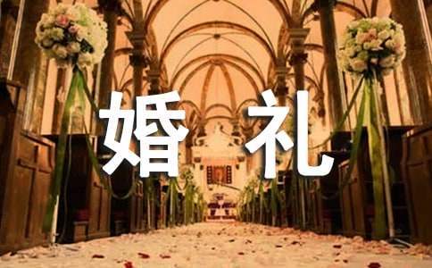 婚禮司儀的全套主持詞 婚禮司儀經典主持詞