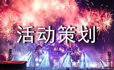 招生宣傳活動策劃方案 招生宣傳活動策劃
