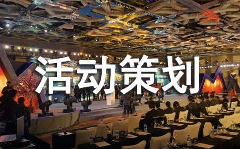 520團建活動策劃方案 520團建文案