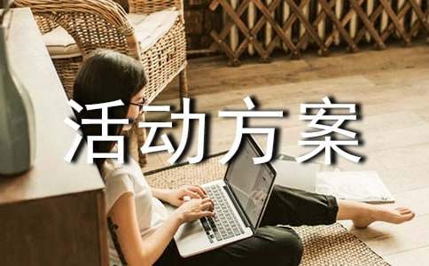趣味比賽活動方案 50個趣味運動會項目