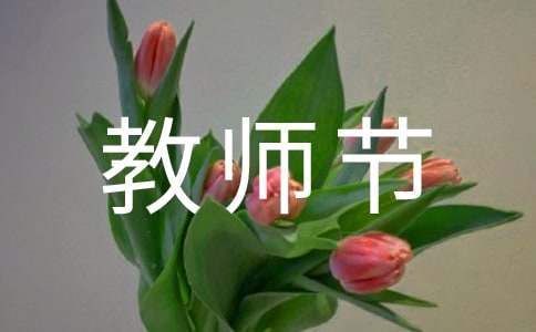 幼兒教師節活動總結 幼兒教師節活動總結報告