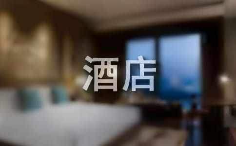 酒店畢業頂崗實習自我鑒定 