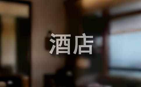 酒店服務的工作計劃最新 酒店服務工作總結及工作計劃