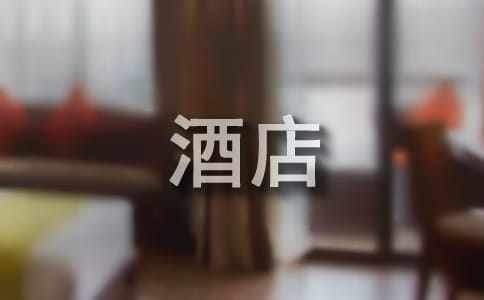 酒店員工轉正申請書 酒店員工轉正申請書簡短