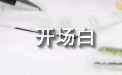 大學迎新晚會主持詞開場白和結束語 大學迎新晚會主持詞開場白和結束語