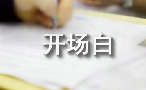 生日開場白主持詞 生日開場白臺詞