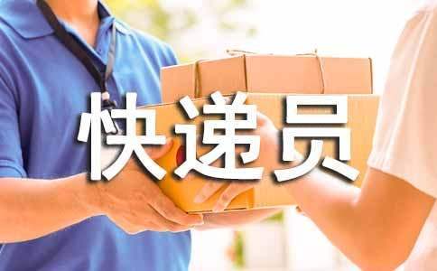 快遞員雙十二工作總結 快遞公司雙十一工作總結范文