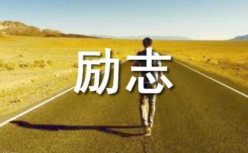 助學筑夢勵志成長擔當有為征文 助學筑夢勵志成才征文