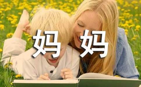 《媽媽再愛我一次》觀后感作文 《媽媽再愛我一次》觀后感作文500字