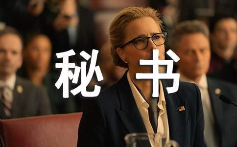 文秘和秘書的區別 