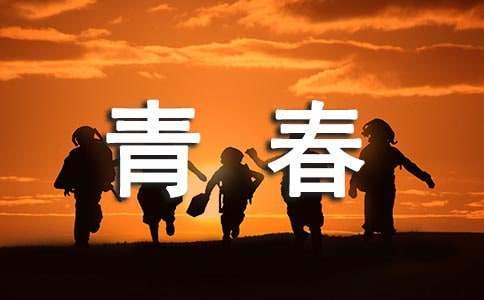《青春派》觀后感 《青春派》觀后感200字