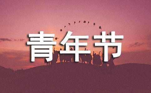 五四青年節趣味運動會活動方案 五四青年節趣味運動會策劃案