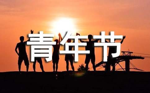五四青年節活動方案 共青團五四青年節活動方案