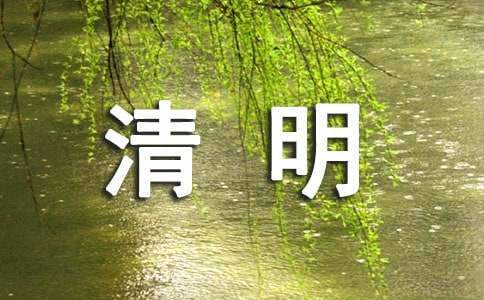 社區清明祭掃活動方案 社區清明祭掃活動總結