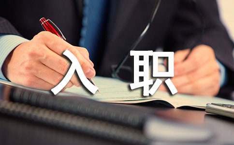 公司職員入職一年工作報告 入職一年工作匯報